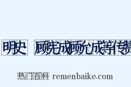 明史·顾宪成顾允成等传赞是什么意思的图片